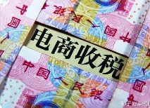 逃稅被罰3.6億！電商行業(yè)要引發(fā)警醒